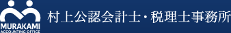 村上公認会計士・税理士事務所