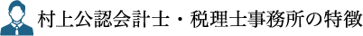村上公認会計士・税理士事務所の特徴