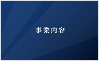 事業内容