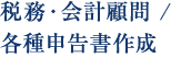 税務・会計顧問 / 各種申告書作成