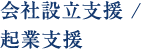 会社設立支援 / 起業支援